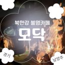 모닥 | [남양주 카페] 모닥불 피우고 간식 구워 먹는 카페｜북한강 모닥 후기