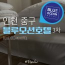 씨유 블루오션3차점 | 영종도 1박 숙소 호텔 블루오션 후기
