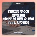 열쩡PC | 컴활2급 뿌수기 완벽대비! 설에도 날 막을 순 없어 feat. 갓주희쌤