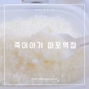 죽이야기마포역점 이미지