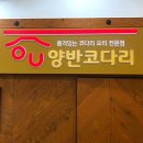 양반코다리 거제옥포점 이미지