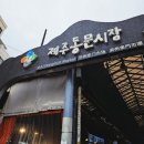 제주 제주시 동문시장 야시장 맛집 탐방 솔직 후기