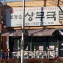 조봉순상무국밥 - 남구 금화로364번길 4 | 조봉순상무국밥