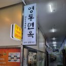 [수원 맛집] 영통면옥: 영통역 근처 평양냉면 전문점