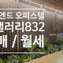 갤러리부동산중개법인주식회사 | 더갤러리832 강남 하이엔드 오피스텔의 탑!! 매매 월세