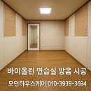 [대구 방음 인테리어] 바이올린 연습실 방음 시공 후기 – 아파트 방 방음 | 모던하우스케어