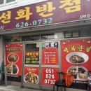 단골반점 - 속초시 중앙시장로 9 | 단골반점
