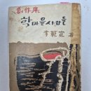한일바우 | 한국근대문학, 초간본으로 만나다《45》 학마을 사람들 - 이범선