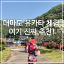 대마도 히타카츠 유카타 체험 추천｜마도(Mado) 가격 예약 방법 솔직 후기