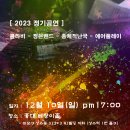 2023 정기공연(12월 10일(일) 베짱이홀) 이미지
