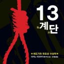 노환영 | 상반기 베스트 아니? 걍 베스트 책 『13계단』