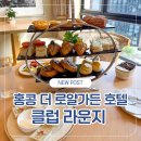 로얄휘트니스센타 | [내돈내산] 홍콩 더 로얄가든 호텔 부대시설 : 클럽라운지편 / 애프터눈 티, 이브닝 칵테일