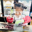 나나니스캔디안양동편마을점 | 7세와 캔디커팅 캔디만들기 체험 &#39;나나니스캔디&#39;