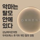 진마디의원 | 악마는 탈모 안에 있다 : 강남헤어온의원 두피보톡스 후기와 개인 탈모 경험