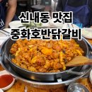 호반닭갈비막국수 | 소문난 중화호반닭갈비막국수 신내점 맛집 후기, 신내동 닭갈비