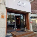 운주커피바 | 이런 시골에 이런 감성이? 세종 운주커피바 원두 선택 팁과 내돈내산 솔직 후기