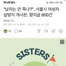 "남자는 안 죽냐?"..서울시 여성자살방지 게시판, 항의글 800건 이미지