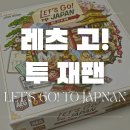 Let‘s go 보드 | 3인 보드게임 추천 레츠 고 투 재팬 보드게임 하는 방법 및 2인플 후기