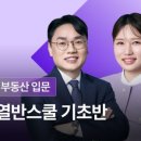부동산기초와투자접근법 | [부동산강의 내돈내산 ] 투자로 부자되는 로드맵 -열반스쿨기초반 수강후기(4강:자음과모음님)