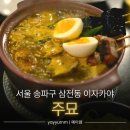 원대성경로당 | 서울 송파구 삼전동 &#34;주묘&#34; 이자카야 맛집 (메뉴, 주차) | 내돈내산