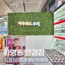 으뜸50안경송천점 | 화명동 안경점 시력검사 안경 으뜸50안경