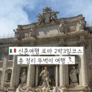 5월 문화가 있는 날_ 첼로 심준호 | 신혼여행 로마 2박 3일 코스 총정리 뚜벅이 여행