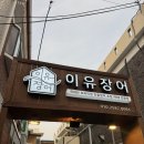 경기도 수원시 장안구 수성로399번길 | [수원/정자동] 수원장어맛집 '이유장어' 진짜 맛있어요!!!! 강추 후기