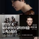 금난새의 해설이 있는 새봄 음악회 | 세계 거장 집결… 부산콘서트홀, 2026 시즌으로 문화도시 도약 '신호탄'