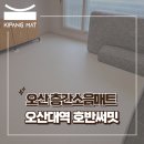 오산대역 호반써밋경로당 | 오산 층간소음매트 오산대역 호반써밋 33평 시공 후기