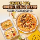 피자메카 | 노원 피자 배달 맛집 추천, 아이들과 함께 먹기 좋은 '피자메카 본점' 배달 솔직 후기