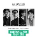 [공지] [9월 현장 리포트] 서울국제작가축제 작가들의 수다 <농담이었다고 하는 당신의 진심> 후기