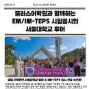 김미주영어백마캠퍼스학원 | 플러스어학원과 함께하는 EM/IM-TEPS 시험응시와 서울대학교 투어