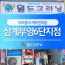 월드크리닝삼계 이미지