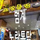 노랑통닭범계역점 | 치킨 먹으러 범계역 노랑통닭 가자!