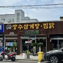 장수삼계탕.찜닭