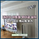 무선 LED 벽시계 후기｜플라이토 벽걸이 LED 시계 대리석 아트월 무타공 설치
