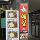 예감쪽갈비 매탄점 | 성균관대역맛집 수원성대맛집 예감쪽갈비 추천