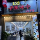 수원-0153 | 인계동 cgv 근처 153구포국수 내돈내산 솔직후기