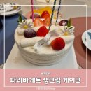 파리바게트 케이크 우유가득 생크림 케이크 1호 솔직후기