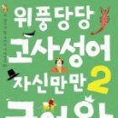 재미있는 이야기 고사성어 이미지