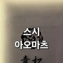 스시아오 - 남구 삼산로266번길 5-13 | 선릉 오마카세 스시아오마츠 주말 런치 후기