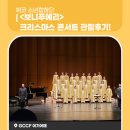 체코소년합창단 보니푸에라 내한 청주공연 | 체코소년합창단 <보니푸에리> 크리스마스 콘서트 관람 후기!