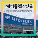 보라약국 - 군포시 삼성로 6 | 부산 강서구 메디플렉스약국 방문 후기｜초대형 대형약국, 없는 게 없었던 곳