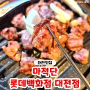 T.G.I.F 롯데백화점 대전점 | 대전 성심당 근처 맛집 '마적단 롯데백화점 대전점' 괴정동 맛집 방문 후기♥