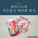 보타니스타 | 보타니스타 키즈공식 비타쮸 후기