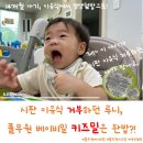 여주-0433 | 시판 이유식 거부해서 풀무원 베이비밀 키즈밀로 먹였더니... (ft.재구매완료)