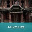 수지성모요양원