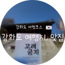강화벤뎅이 | 🌸강화도 여행 코스/고려궁지 성공회 강화성당 주변 먹거리 꿀팁 (feat . 5월 제철 밴댕이)강화맛집...
