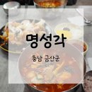 명성각 | [내돈내산] 명성각/충남 금산 | 솔직후기, 메뉴, 영업시간, 웨이팅, 예약, 주차정보