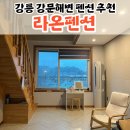 세븐일레븐 제이나인점 | 강릉 여행 강문해변 가성비 좋은 펜션 '라온펜션'